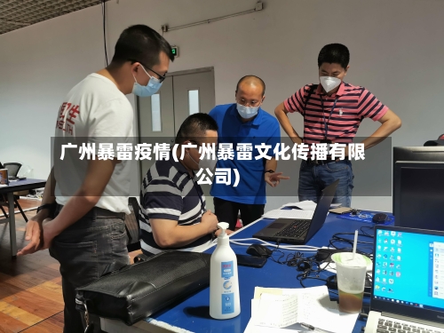 广州暴雷疫情(广州暴雷文化传播有限公司)-第2张图片