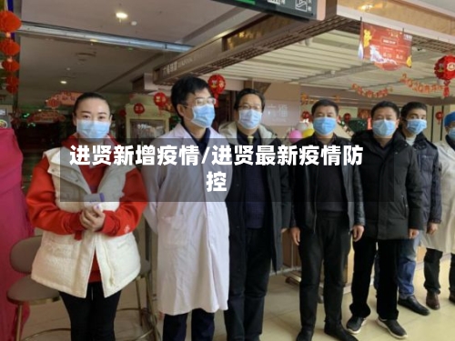 进贤新增疫情/进贤最新疫情防控