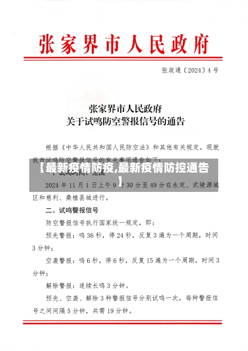【最新疫情防疫,最新疫情防控通告】