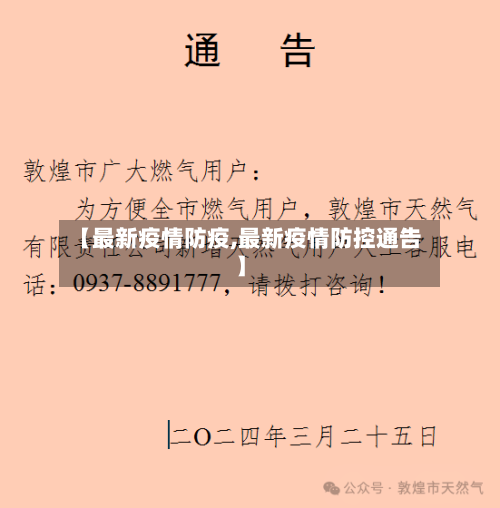 【最新疫情防疫,最新疫情防控通告】-第3张图片