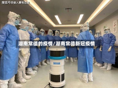湖南常德的疫情/湖南常德新冠疫情