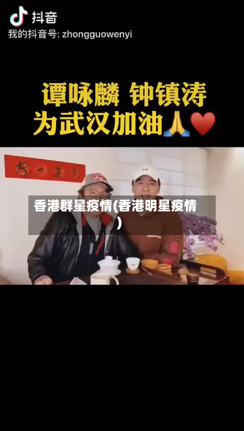 香港群星疫情(香港明星疫情)