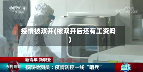 疫情被双开(被双开后还有工资吗)