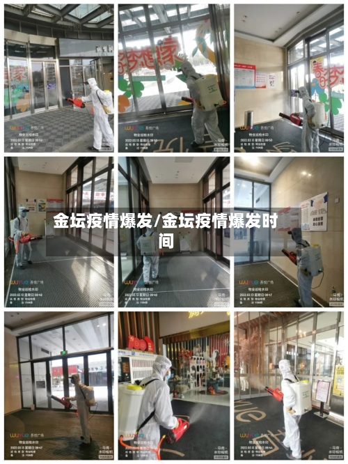 金坛疫情爆发/金坛疫情爆发时间-第3张图片