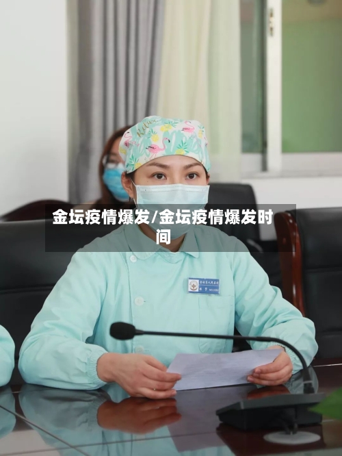金坛疫情爆发/金坛疫情爆发时间-第2张图片