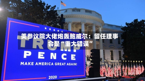 美参议院大佬炮轰鲍威尔：留任理事会是“重大错误”-第2张图片