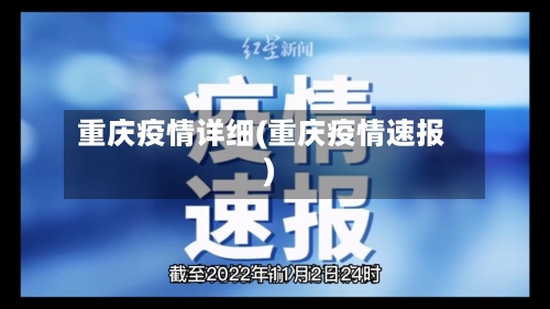 重庆疫情详细(重庆疫情速报)