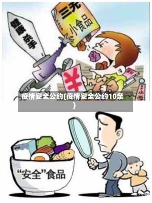 疫情安全公约(疫情安全公约10条)