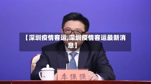【深圳疫情客运,深圳疫情客运最新消息】