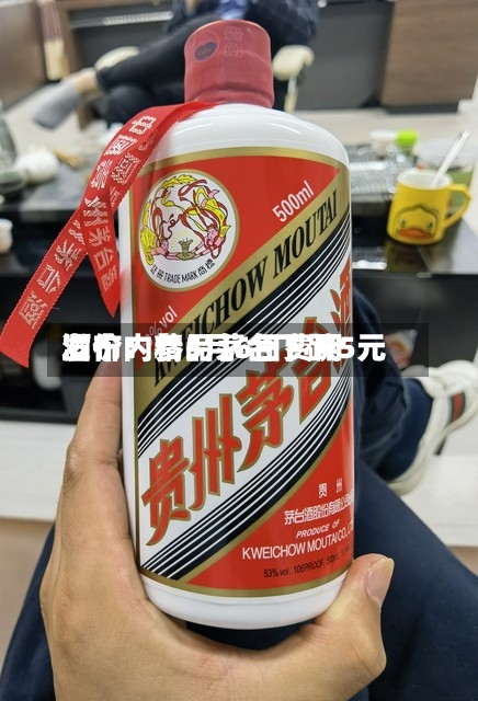 酒价内参5月6日费用发布：精品茅台下跌5元-第2张图片