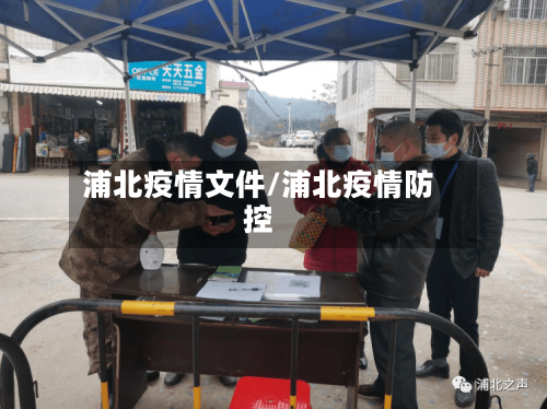 浦北疫情文件/浦北疫情防控-第3张图片
