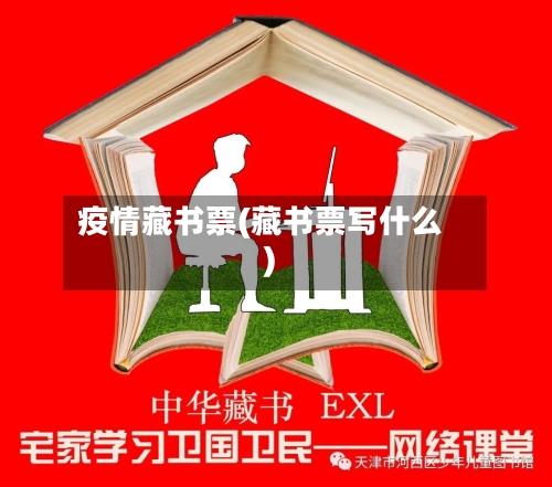 疫情藏书票(藏书票写什么)