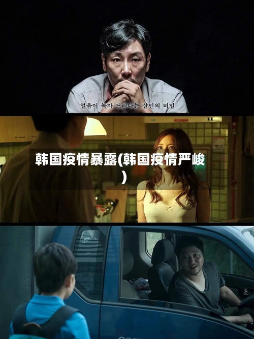 韩国疫情暴露(韩国疫情严峻)