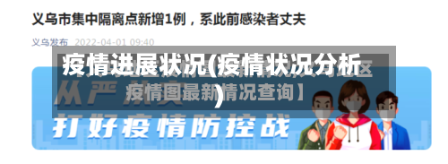 疫情进展状况(疫情状况分析)-第2张图片
