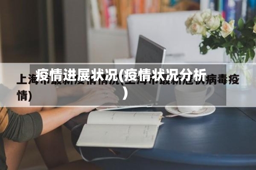 疫情进展状况(疫情状况分析)