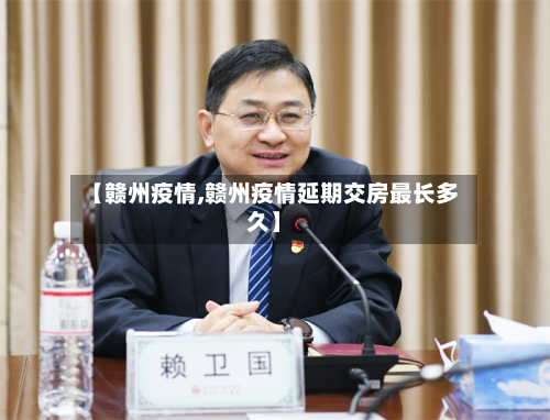 【赣州疫情,赣州疫情延期交房最长多久】
