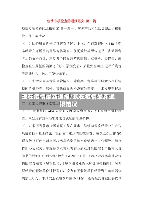 现在疫情最新通报/现在疫情最新通报情况