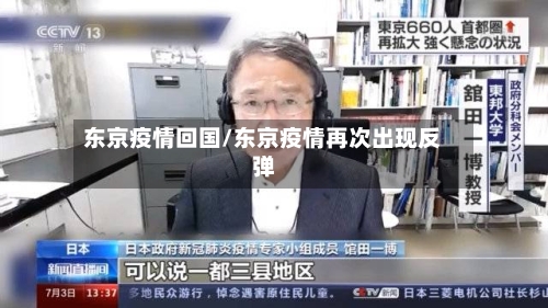 东京疫情回国/东京疫情再次出现反弹-第2张图片