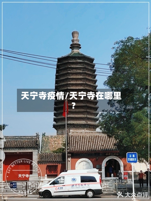 天宁寺疫情/天宁寺在哪里?