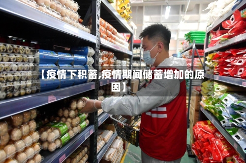 【疫情下积蓄,疫情期间储蓄增加的原因】-第3张图片