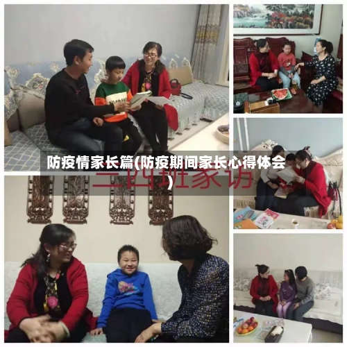 防疫情家长篇(防疫期间家长心得体会)-第2张图片