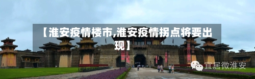 【淮安疫情楼市,淮安疫情拐点将要出现】-第3张图片
