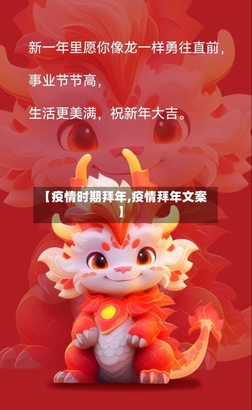 【疫情时期拜年,疫情拜年文案】