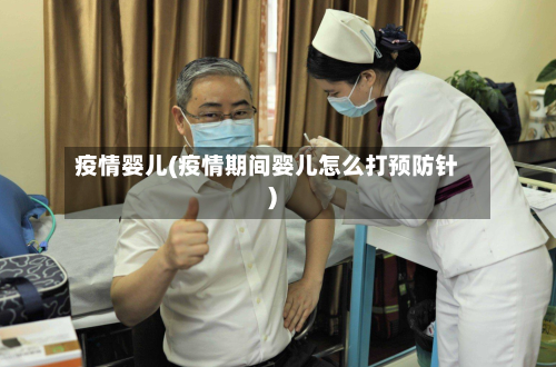 疫情婴儿(疫情期间婴儿怎么打预防针)-第3张图片