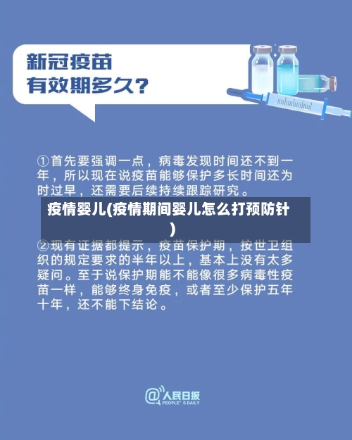 疫情婴儿(疫情期间婴儿怎么打预防针)-第2张图片