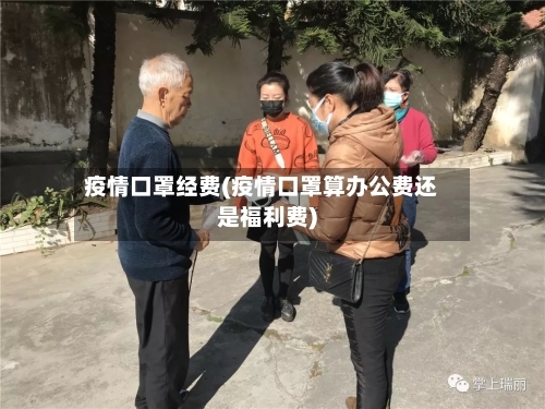 疫情口罩经费(疫情口罩算办公费还是福利费)