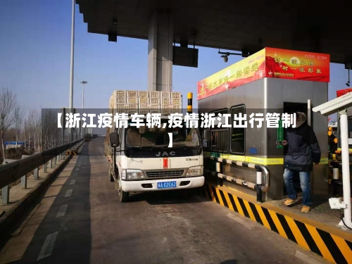【浙江疫情车辆,疫情浙江出行管制】-第2张图片