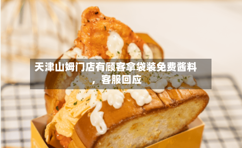 天津山姆门店有顾客拿袋装免费酱料，客服回应-第2张图片