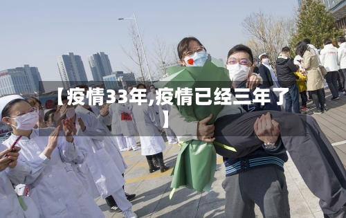 【疫情33年,疫情已经三年了】