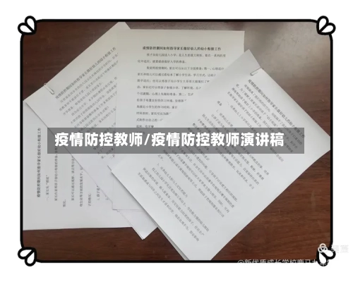 疫情防控教师/疫情防控教师演讲稿-第2张图片