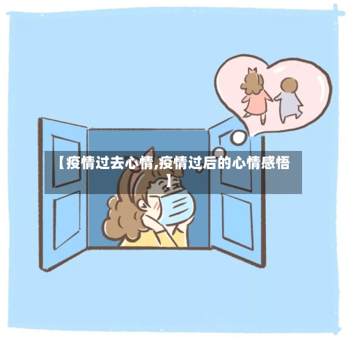 【疫情过去心情,疫情过后的心情感悟】