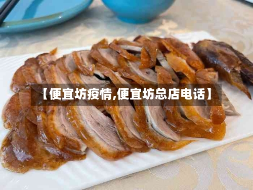 【便宜坊疫情,便宜坊总店电话】
