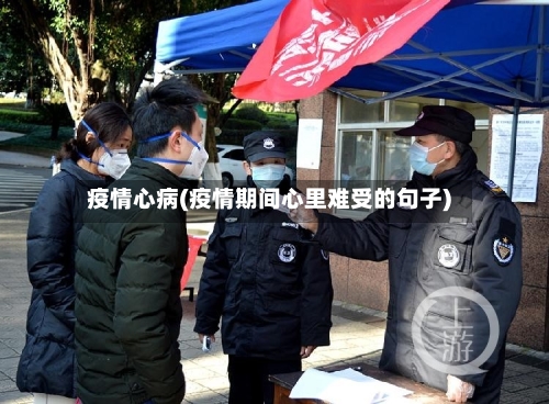 疫情心病(疫情期间心里难受的句子)