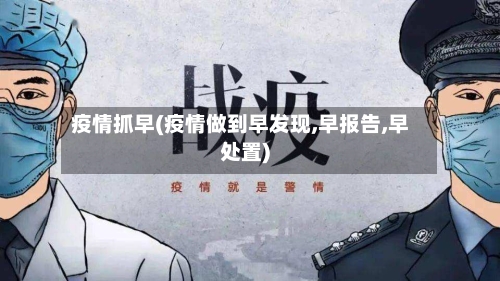 疫情抓早(疫情做到早发现,早报告,早处置)-第3张图片