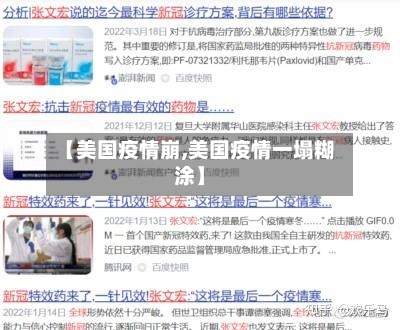 【美国疫情崩,美国疫情一塌糊涂】-第2张图片
