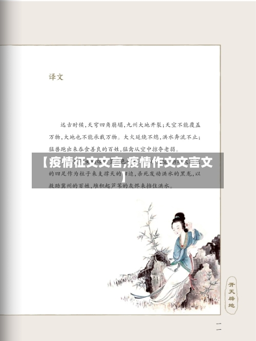 【疫情征文文言,疫情作文文言文】