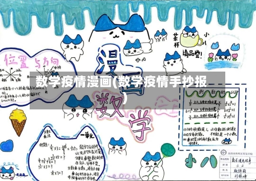 数学疫情漫画(数学疫情手抄报)