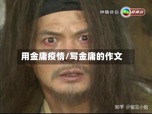 用金庸疫情/写金庸的作文
