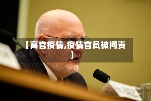 【高官疫情,疫情官员被问责】
