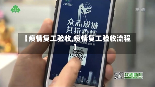 【疫情复工验收,疫情复工验收流程】-第2张图片