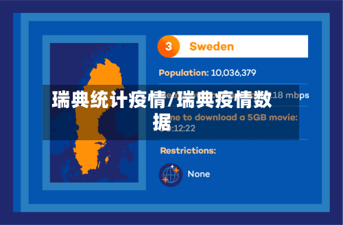 瑞典统计疫情/瑞典疫情数据-第2张图片