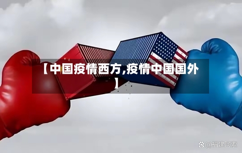 【中国疫情西方,疫情中国国外】-第3张图片