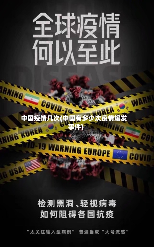 中国疫情几次(中国有多少次疫情爆发事件)-第2张图片
