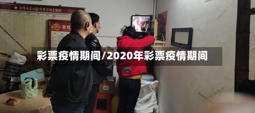 彩票疫情期间/2020年彩票疫情期间-第3张图片
