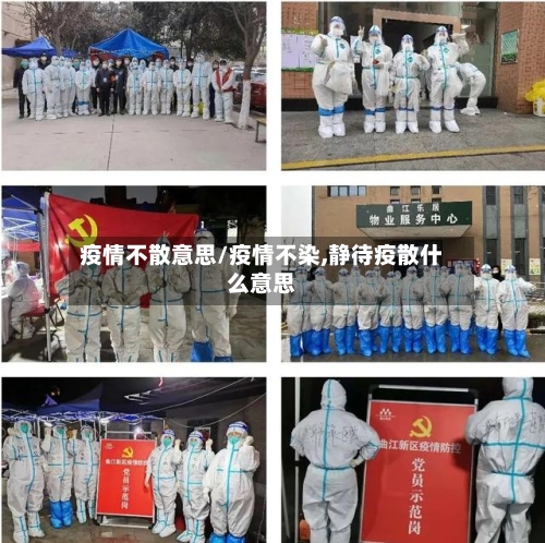 疫情不散意思/疫情不染,静待疫散什么意思