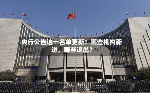 央行公告这一名单更新！哪些机构新进，哪些退出？-第2张图片